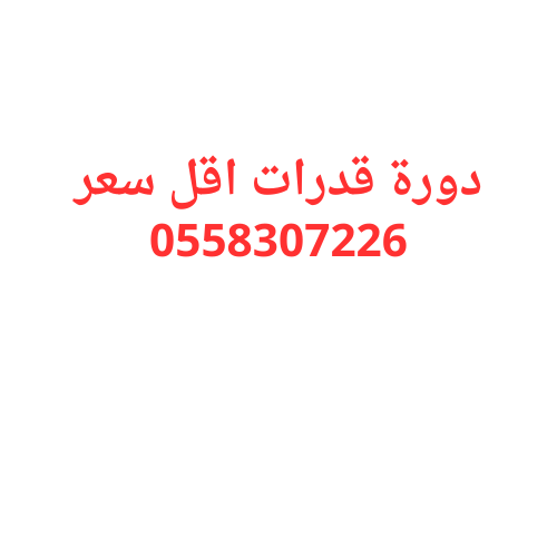 افضل دورة قدرات