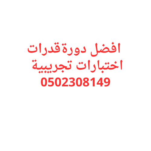 اختبار القدرات تجريبي